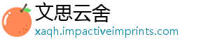 文思云舍